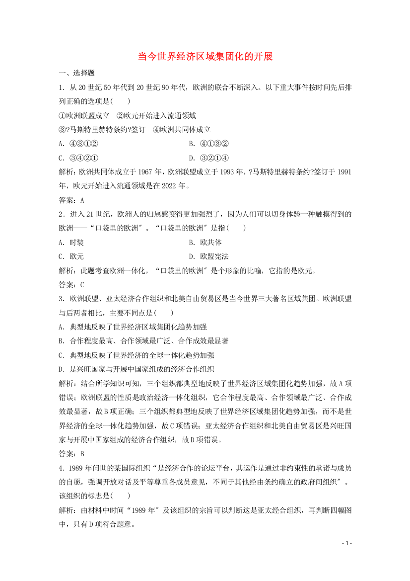 学年高中历史专题八当今世界经济的全球化趋势二当今世界经济区域集团化的发展练习含解析人民版必修