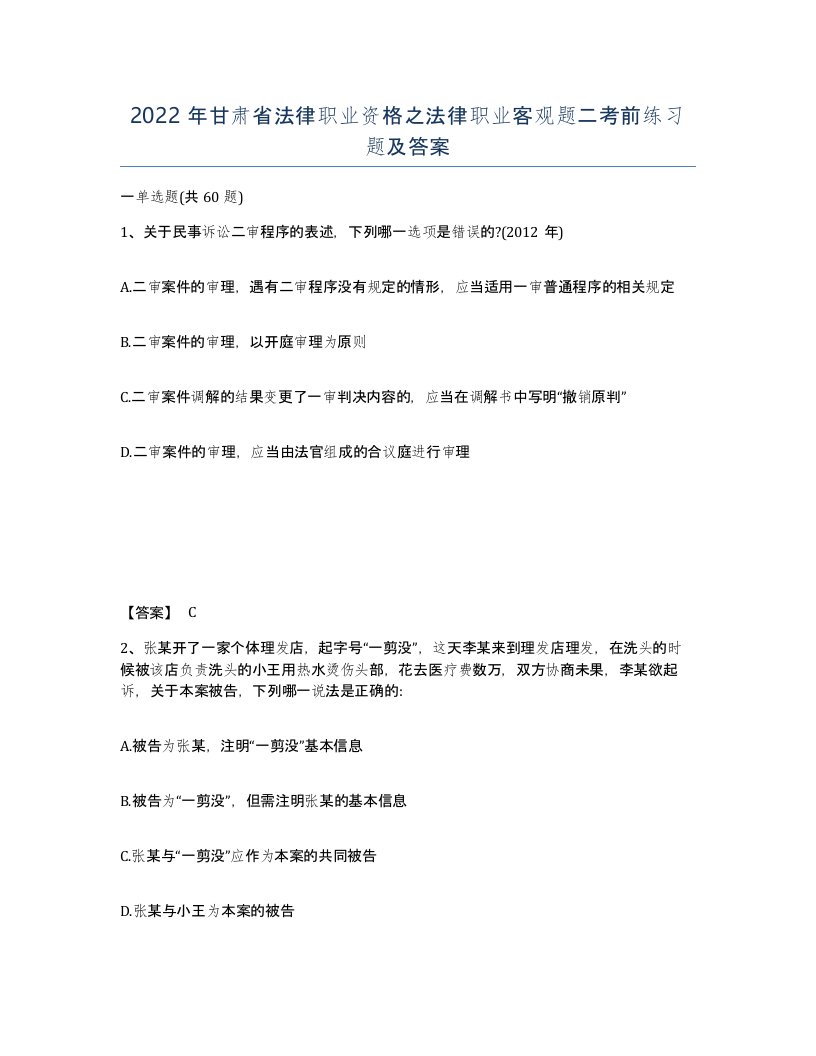 2022年甘肃省法律职业资格之法律职业客观题二考前练习题及答案