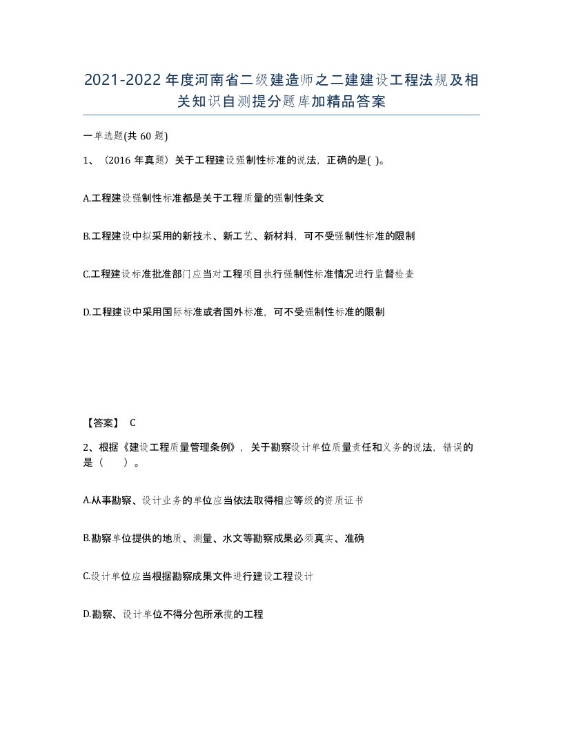 2021-2022年度河南省二级建造师之二建建设工程法规及相关知识自测提分题库加答案