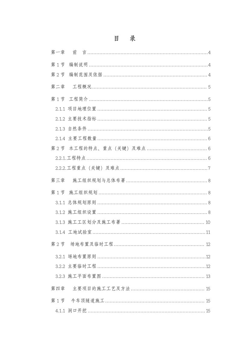 广梧高速公路工程某标段隧道实施性施工组织设计方案