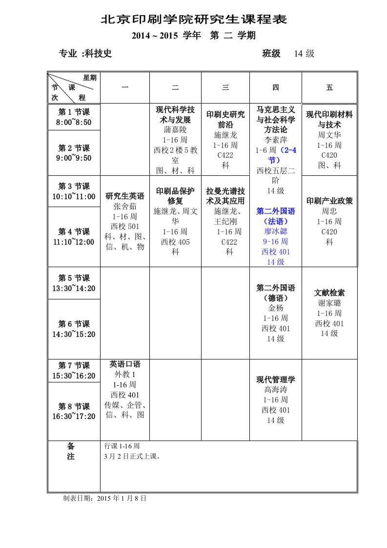 北京印刷学院研究生课程表[001]