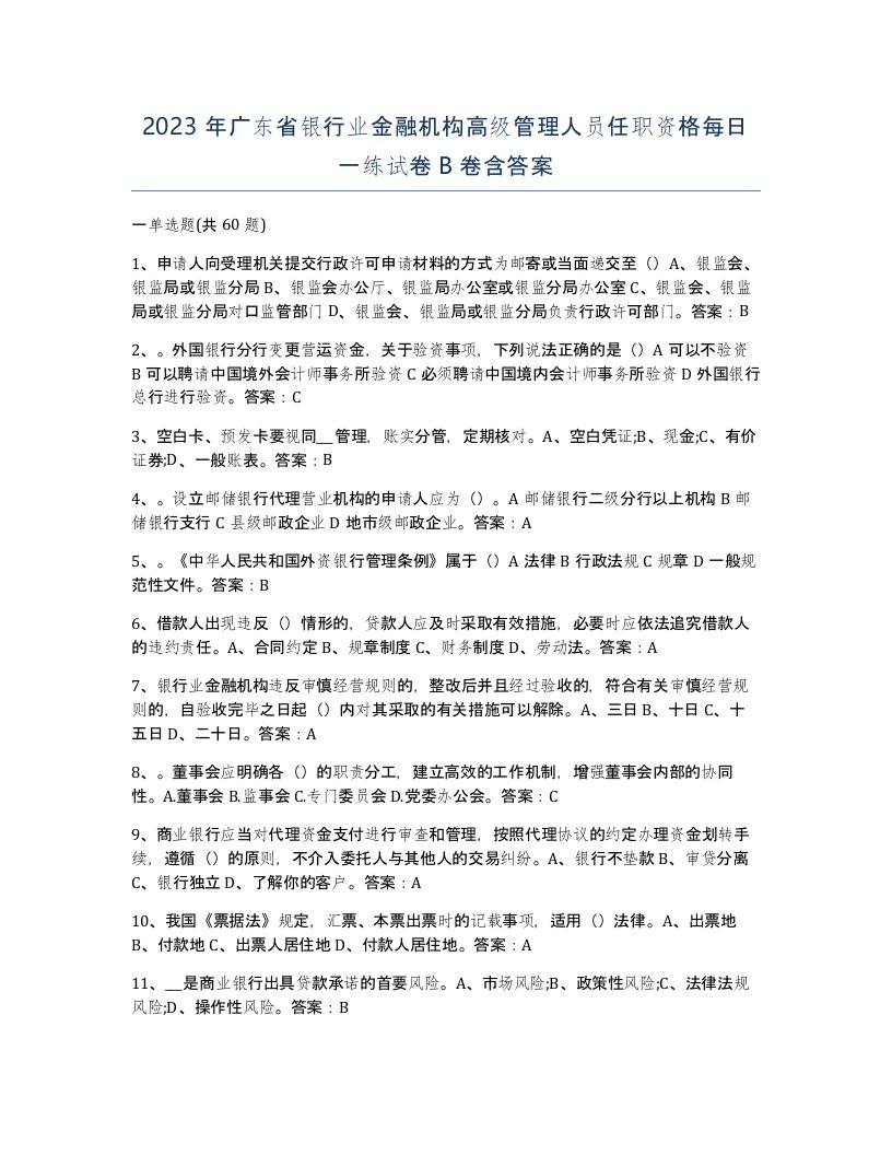 2023年广东省银行业金融机构高级管理人员任职资格每日一练试卷B卷含答案