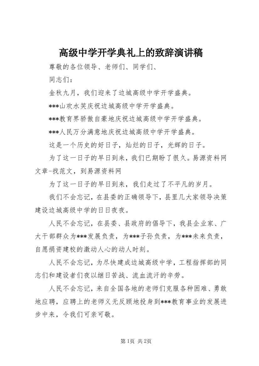 高级中学开学典礼上的致辞演讲稿