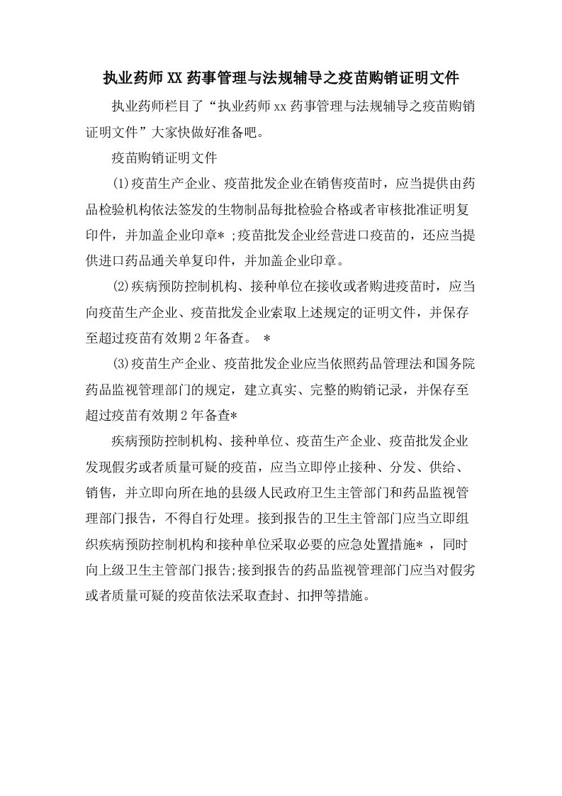 执业药师药事管理与法规辅导之疫苗购销证明文件