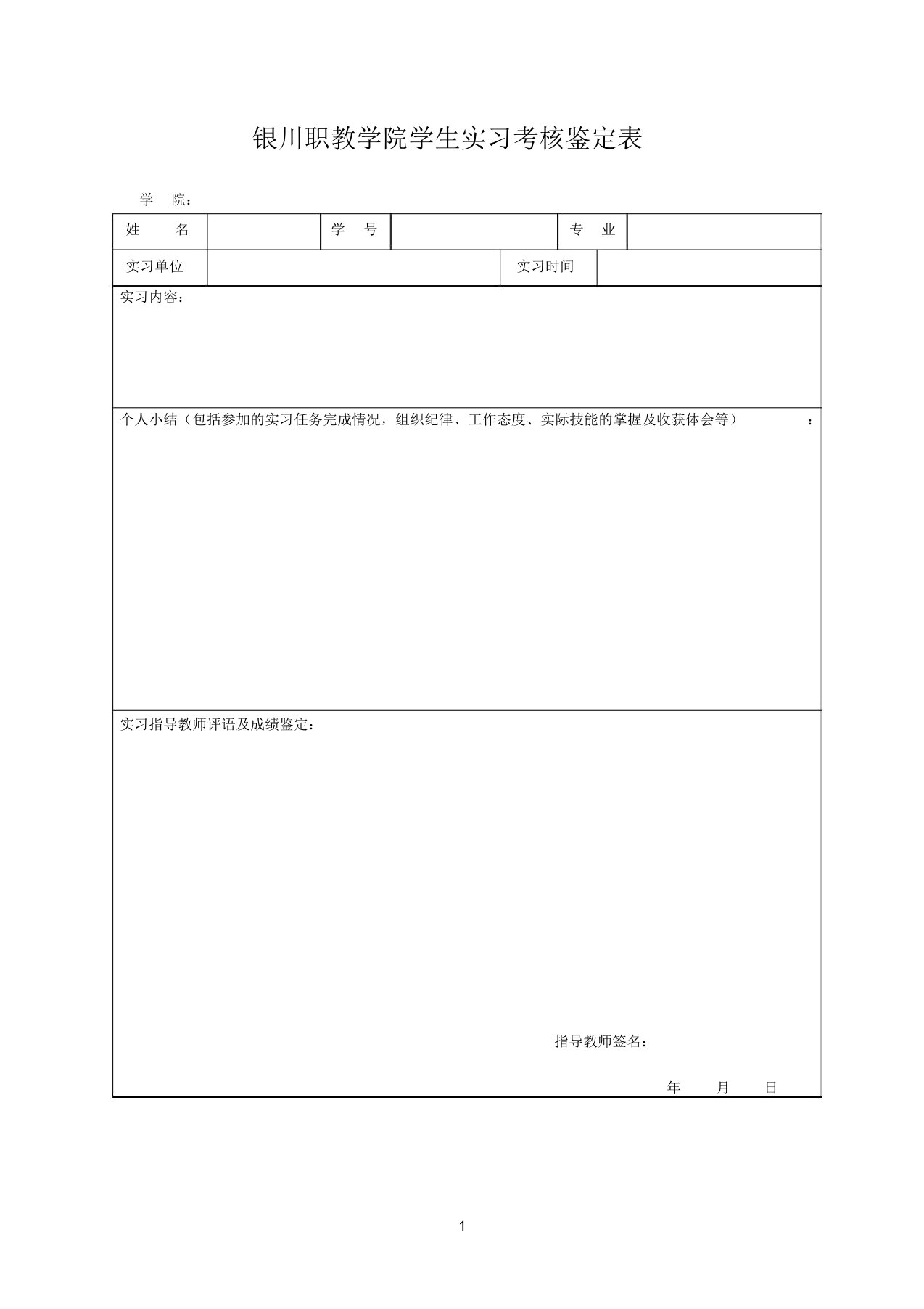 中职学生实习考核鉴定表