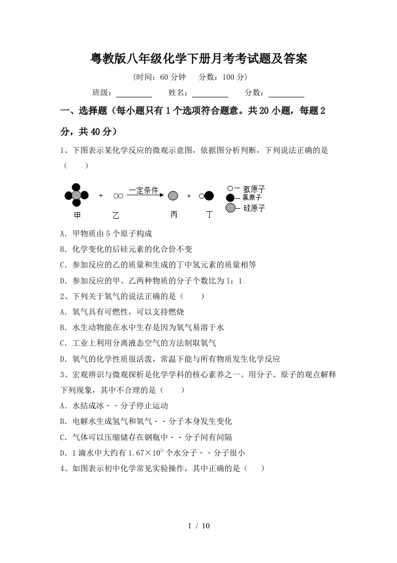 粤教版八年级化学下册月考考试题及答案