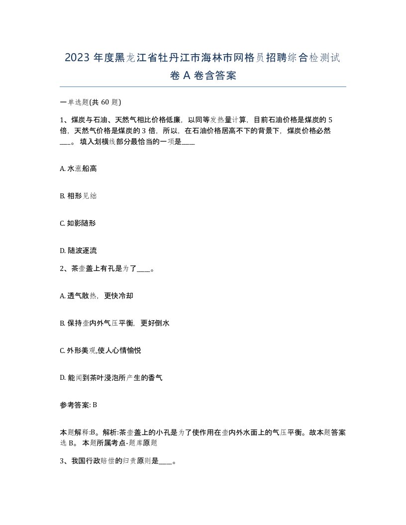 2023年度黑龙江省牡丹江市海林市网格员招聘综合检测试卷A卷含答案