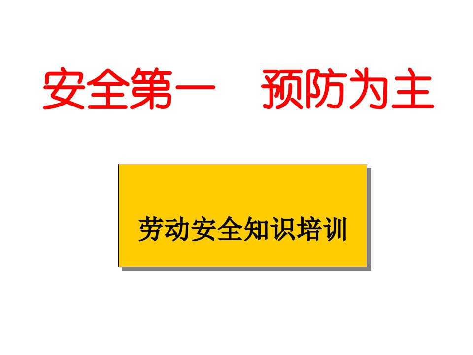 劳动安全知识培训幻灯片