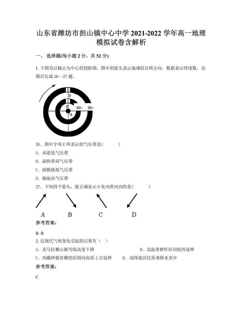 山东省潍坊市担山镇中心中学2021-2022学年高一地理模拟试卷含解析