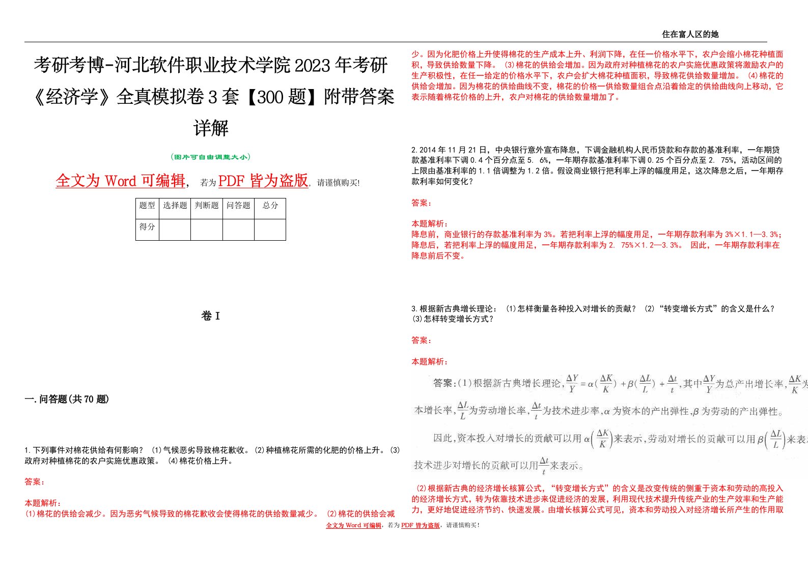 考研考博-河北软件职业技术学院2023年考研《经济学》全真模拟卷3套【300题】附带答案详解V1.1