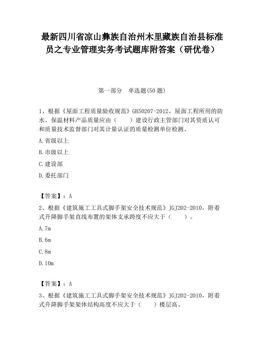 最新四川省凉山彝族自治州木里藏族自治县标准员之专业管理实务考试题库附答案（研优卷）