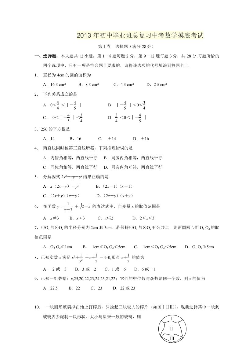 2013年初中毕业班总复习中考数学摸底考试