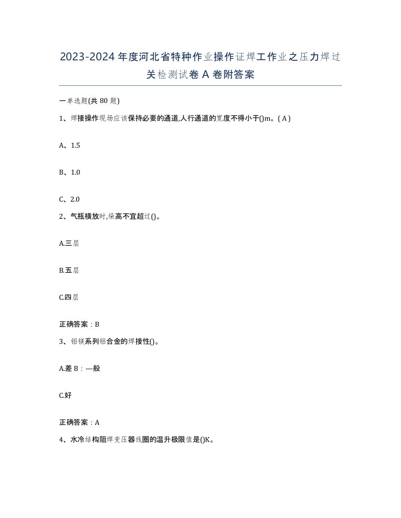 20232024年度河北省特种作业操作证焊工作业之压力焊过关检测试卷A卷附答案