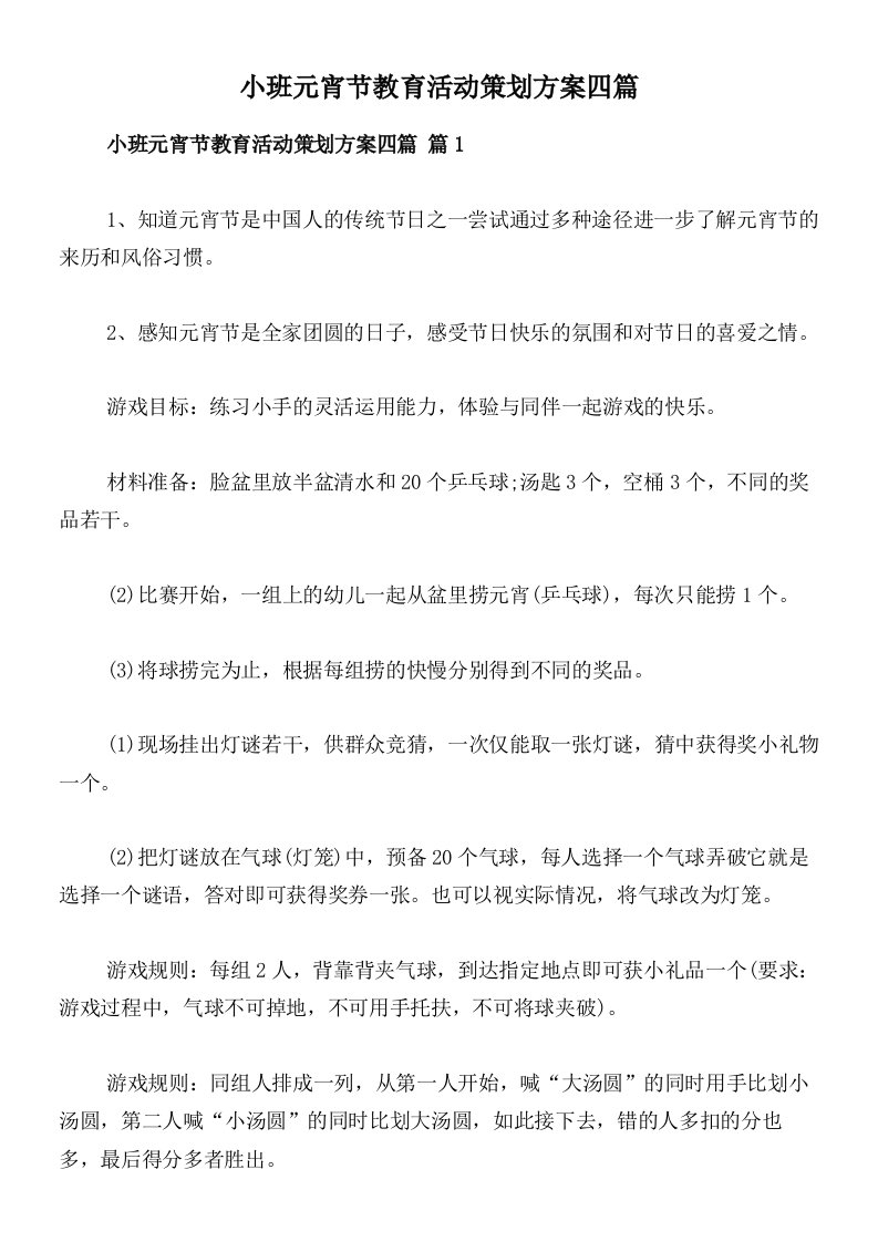 小班元宵节教育活动策划方案四篇