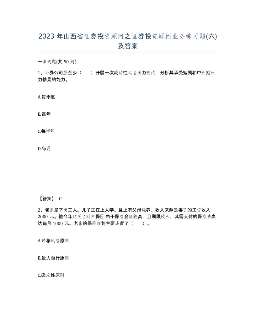 2023年山西省证券投资顾问之证券投资顾问业务练习题六及答案