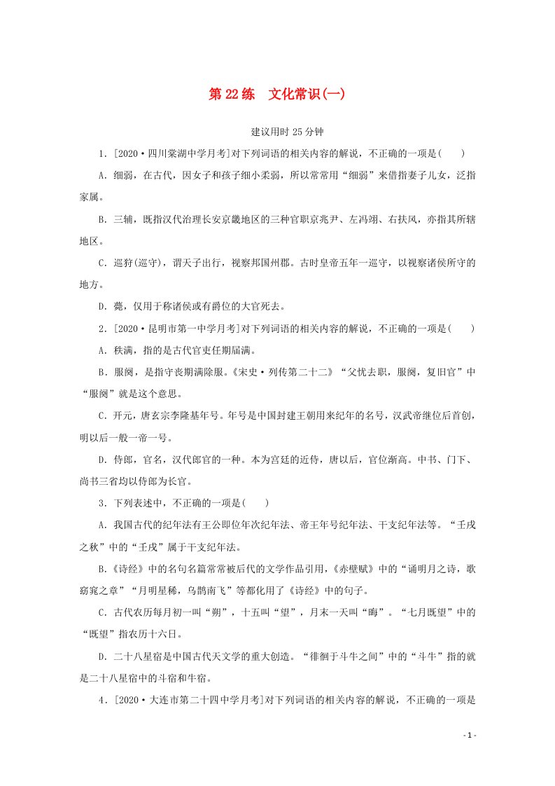 2021高考语文一轮复习第22练文化常识一含解析新人教版