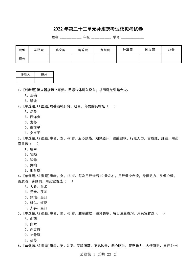 2022年第二十二单元补虚药考试模拟考试卷