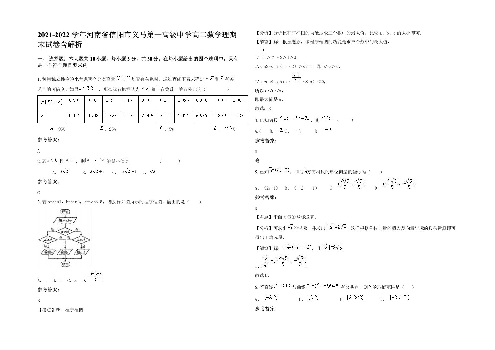 2021-2022学年河南省信阳市义马第一高级中学高二数学理期末试卷含解析