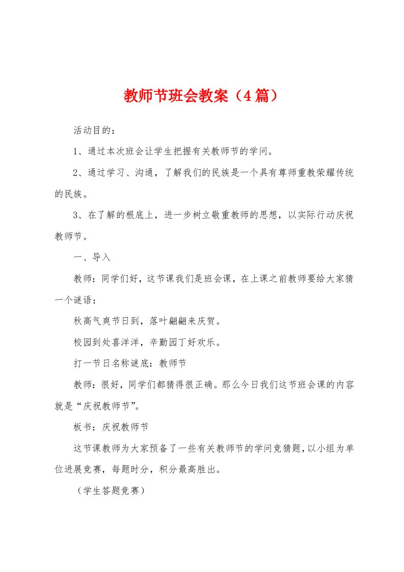 教师节班会教案（4篇）