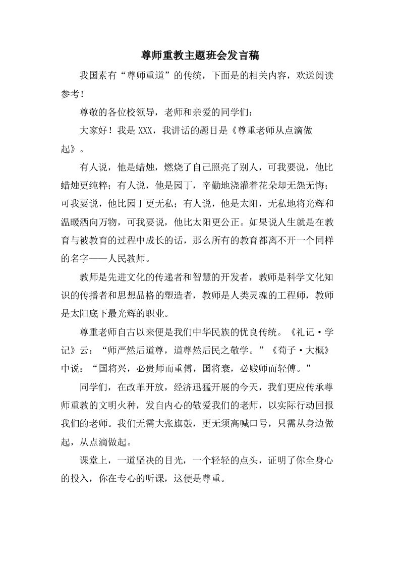 尊师重教主题班会发言稿