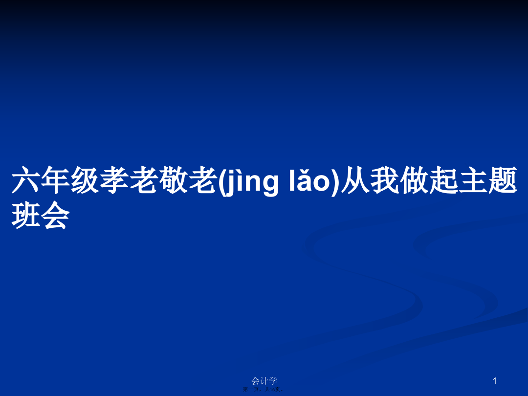 六年级孝老敬老从我做起主题班会学习教案