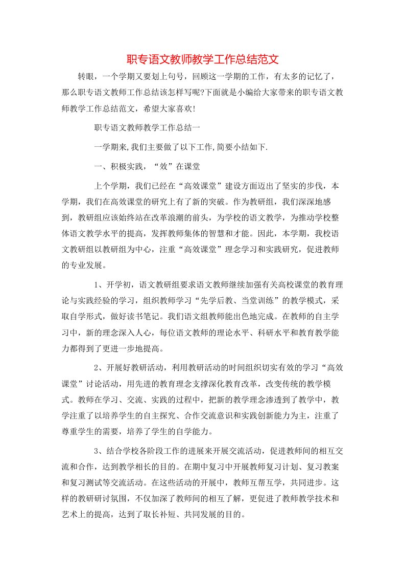 职专语文教师教学工作总结范文