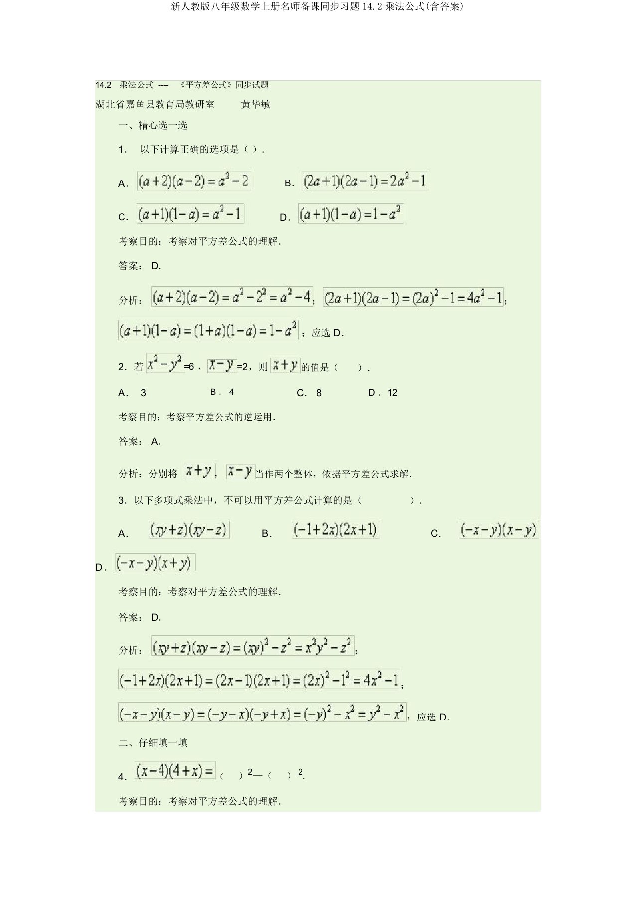 新人教版八年级数学上册名师备课同步习题14.2乘法公式(含答案)