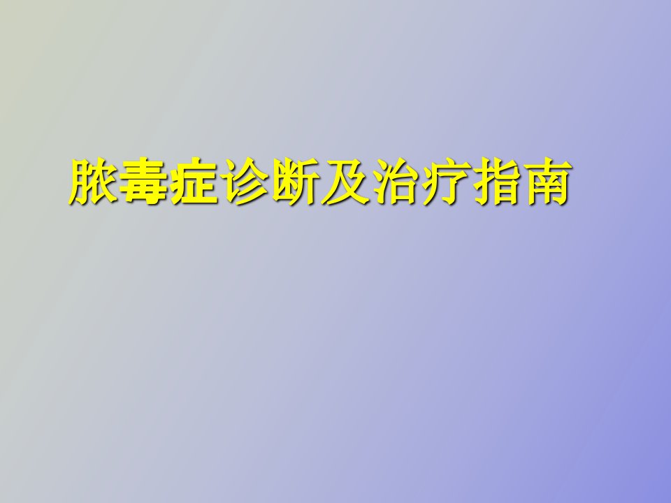 脓毒症Sepsis诊断及治疗指南