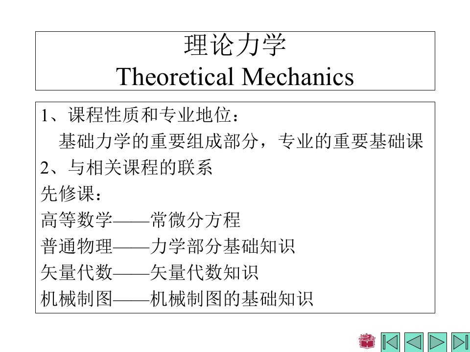 理论力学第7版第一章课件