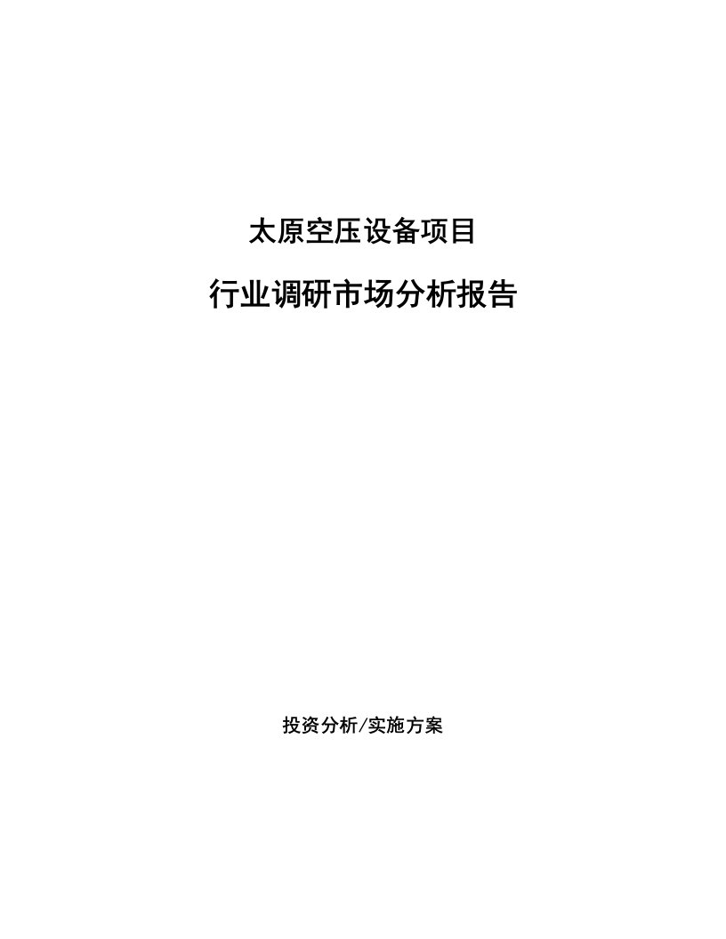 太原空压设备项目行业调研市场分析报告