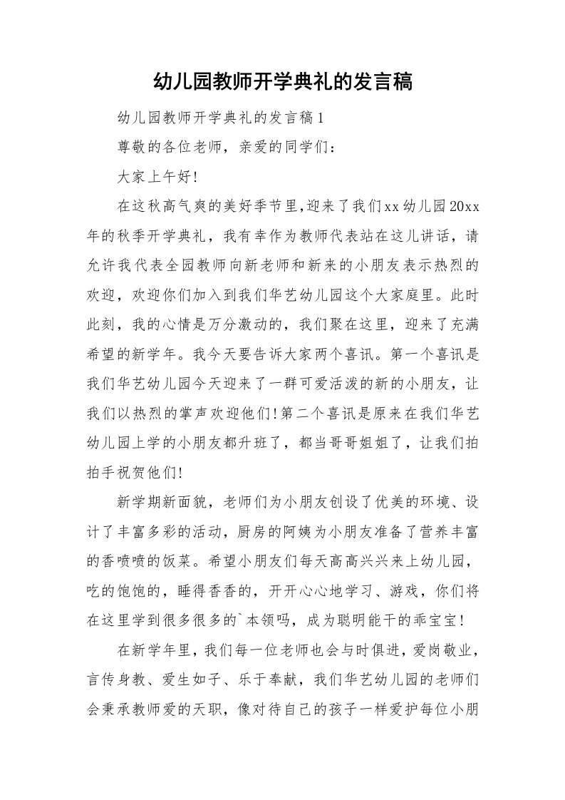 幼儿园教师开学典礼的发言稿