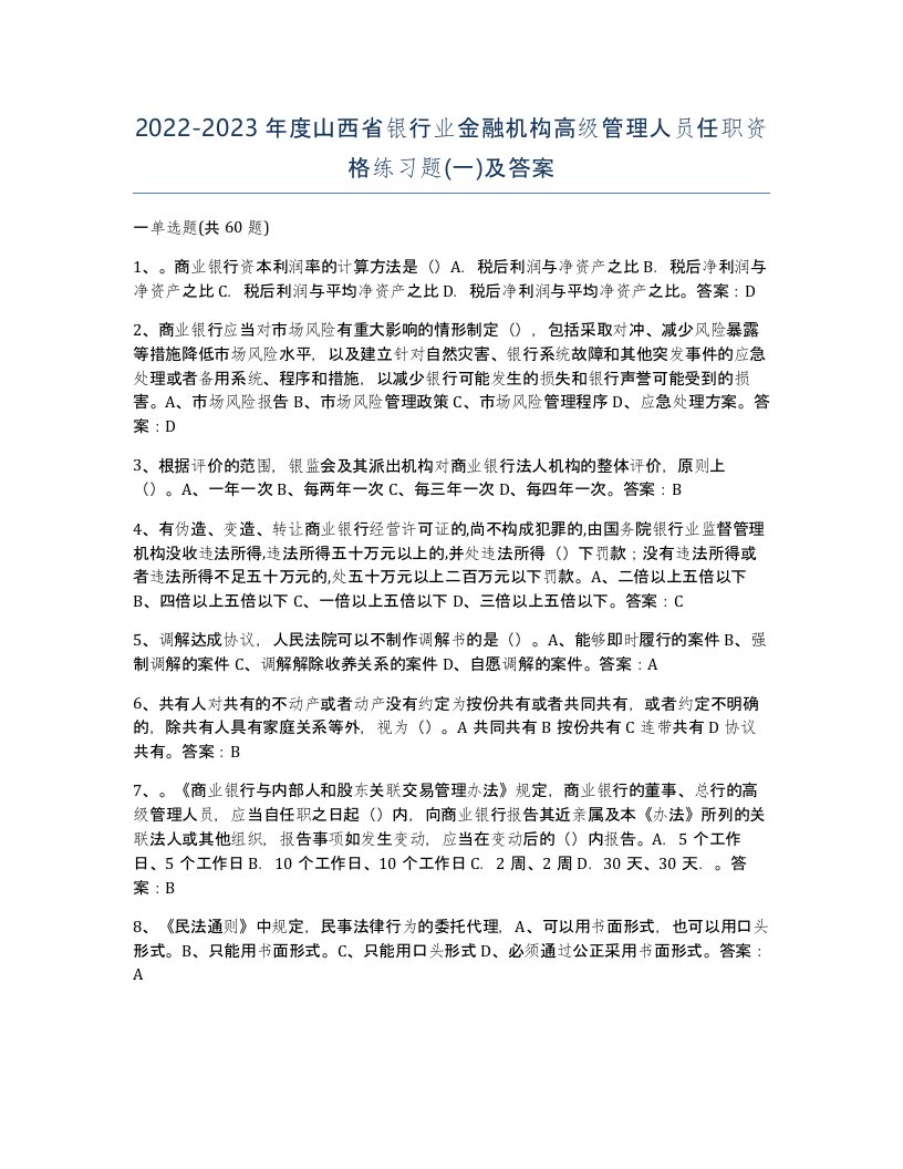 2022-2023年度山西省银行业金融机构高级管理人员任职资格练习题一及答案