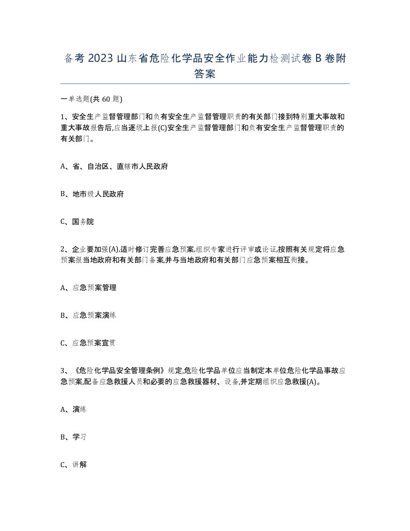 备考2023山东省危险化学品安全作业能力检测试卷B卷附答案