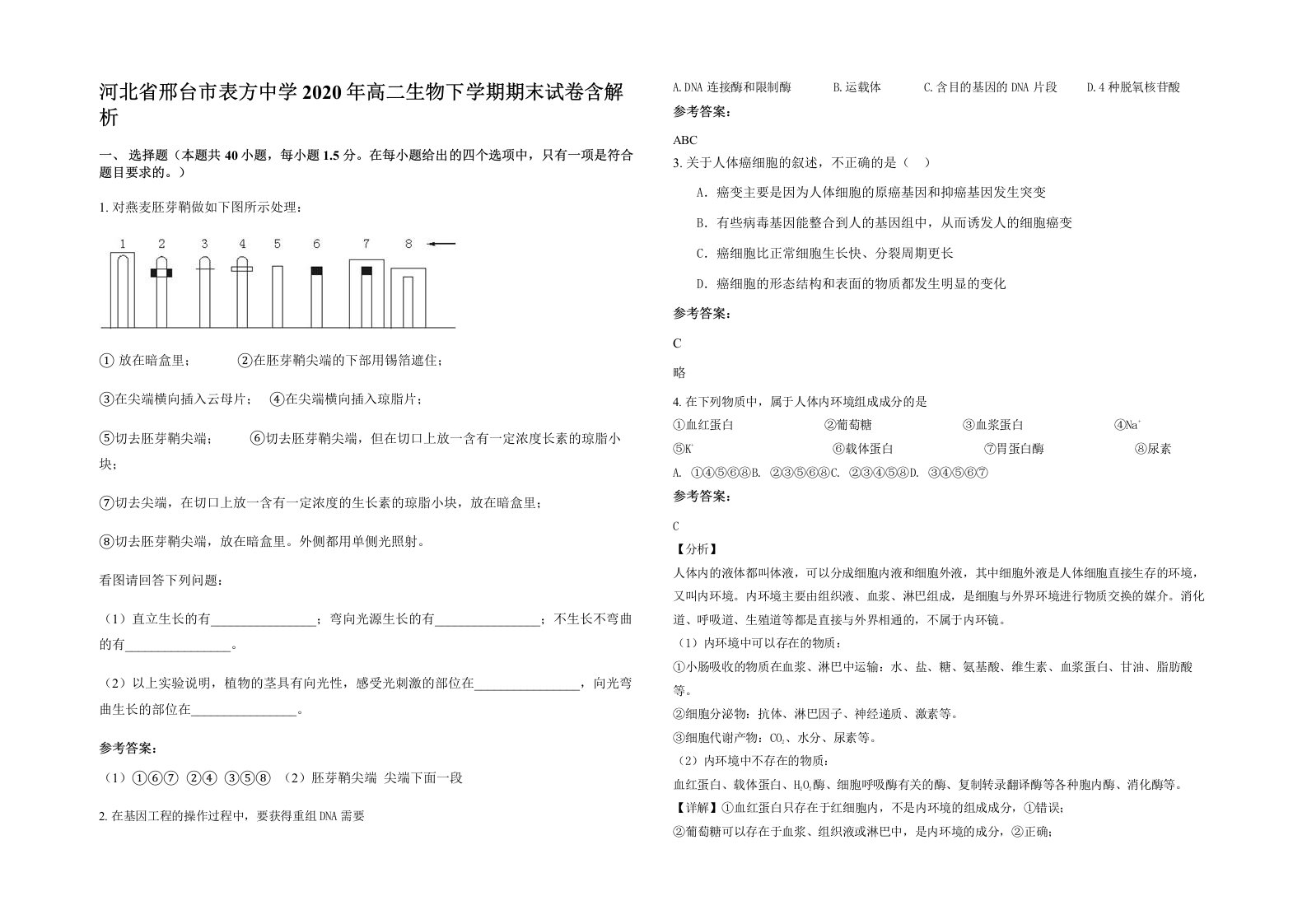 河北省邢台市表方中学2020年高二生物下学期期末试卷含解析