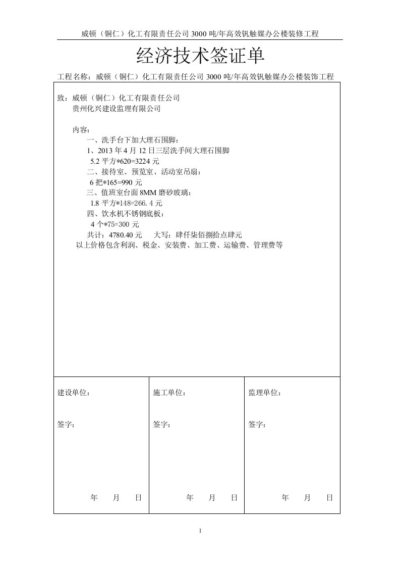 威顿经济技术签证单及材料报验表