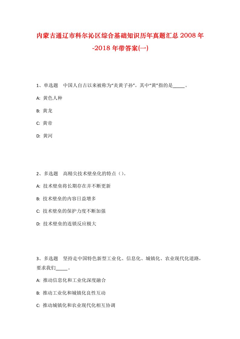 内蒙古通辽市科尔沁区综合基础知识历年真题汇总2008年-2018年带答案一