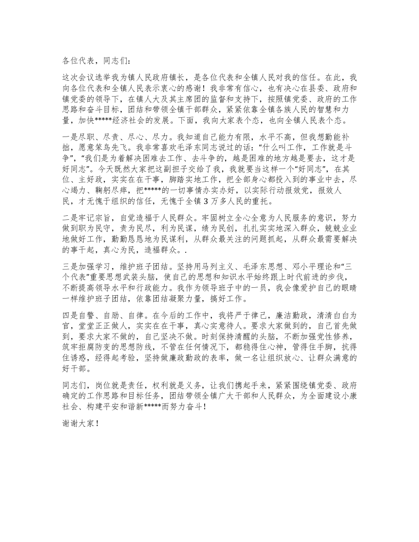 当选乡镇长就职表态发言稿