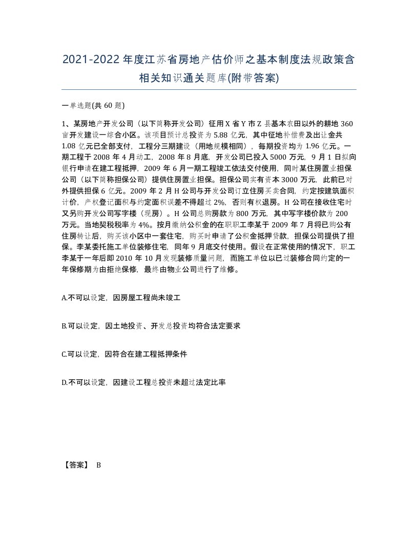 2021-2022年度江苏省房地产估价师之基本制度法规政策含相关知识通关题库附带答案