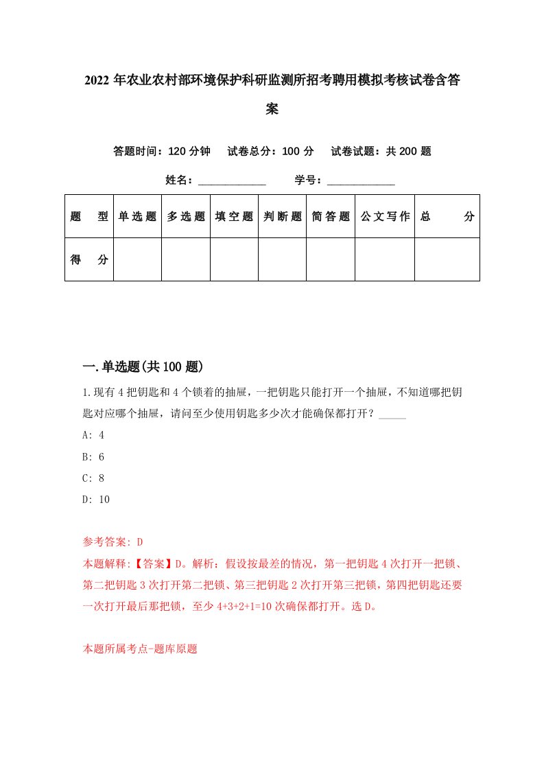 2022年农业农村部环境保护科研监测所招考聘用模拟考核试卷含答案6