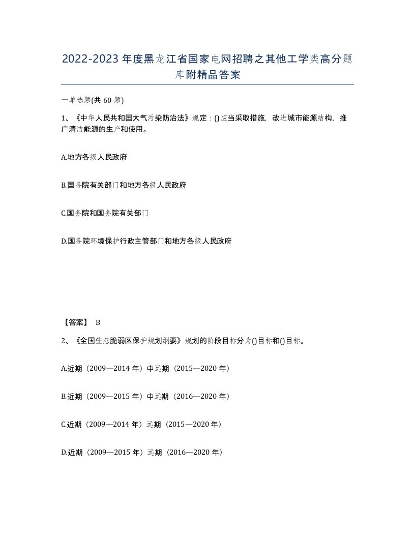 2022-2023年度黑龙江省国家电网招聘之其他工学类高分题库附答案