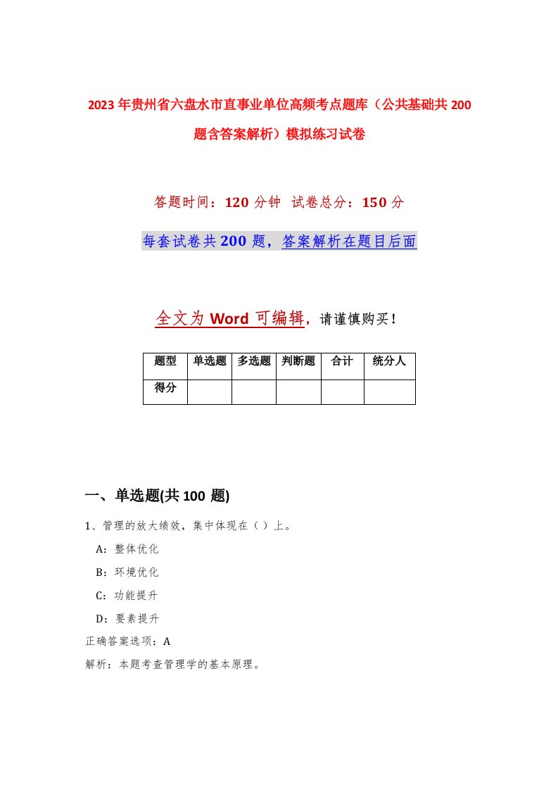 2023年贵州省六盘水市直事业单位高频考点题库公共基础共200题含答案解析模拟练习试卷