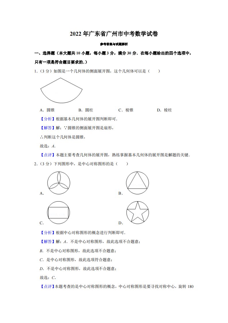 2022年广东省广州市中考数学真题（解析）