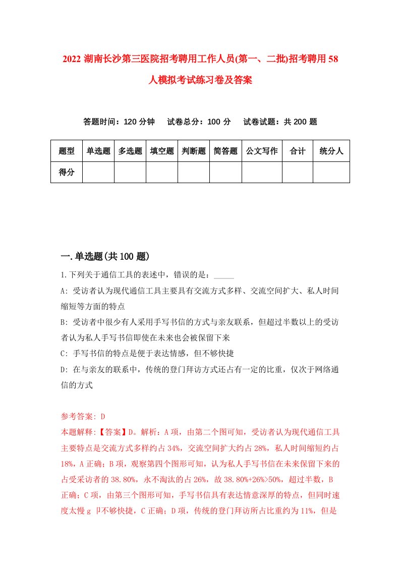 2022湖南长沙第三医院招考聘用工作人员第一二批招考聘用58人模拟考试练习卷及答案第2卷