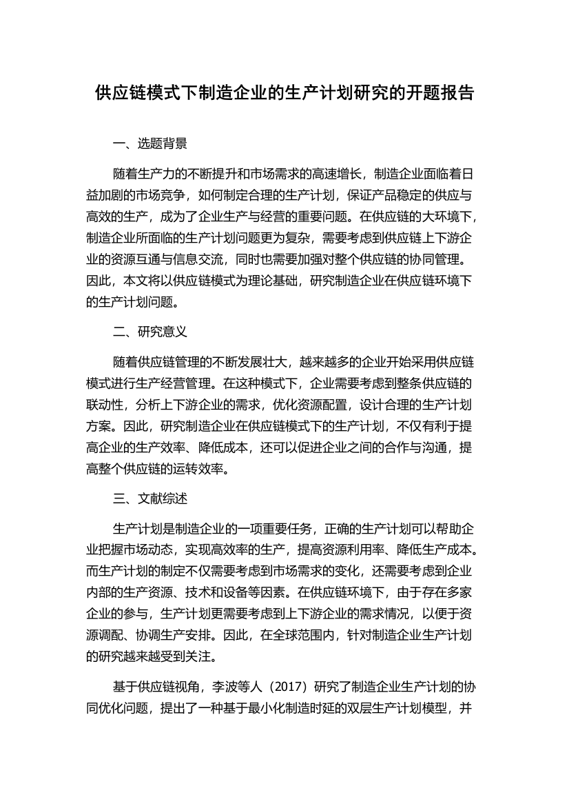 供应链模式下制造企业的生产计划研究的开题报告