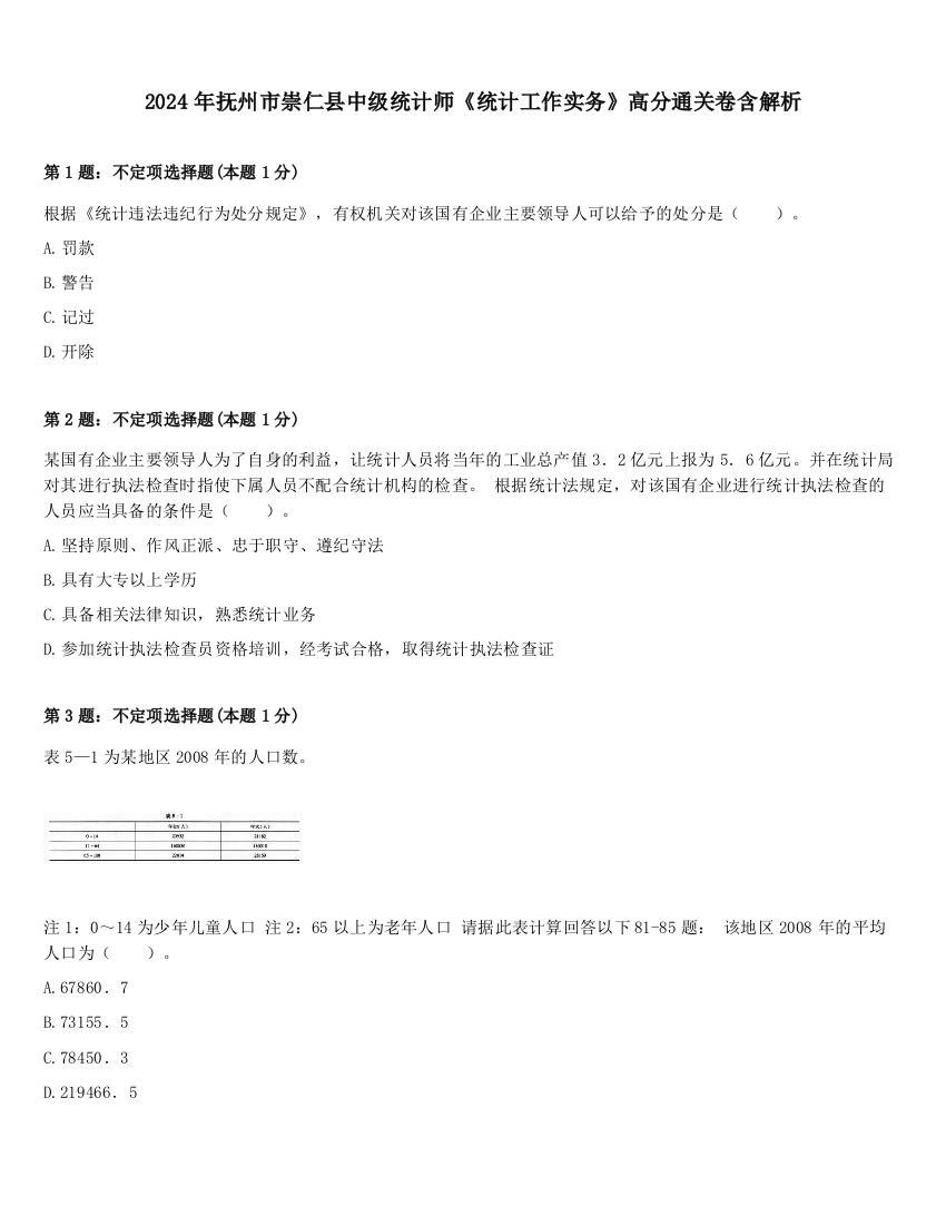 2024年抚州市崇仁县中级统计师《统计工作实务》高分通关卷含解析