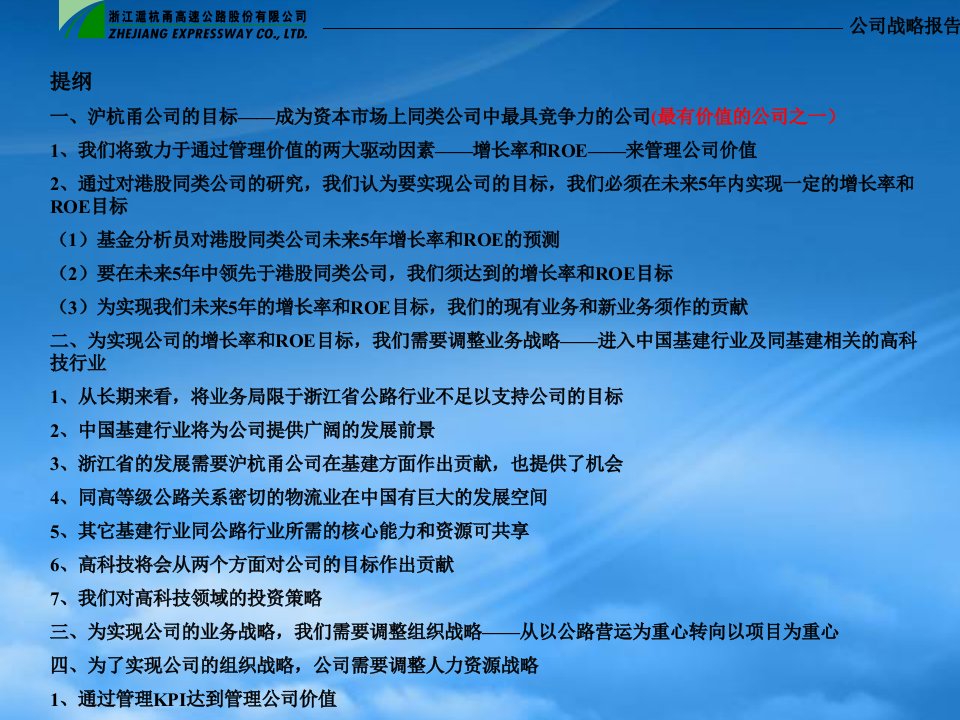 某著名咨询公司沪杭甬某某年4月21日董事会战略报告