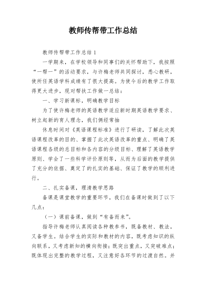 教师传帮带工作总结