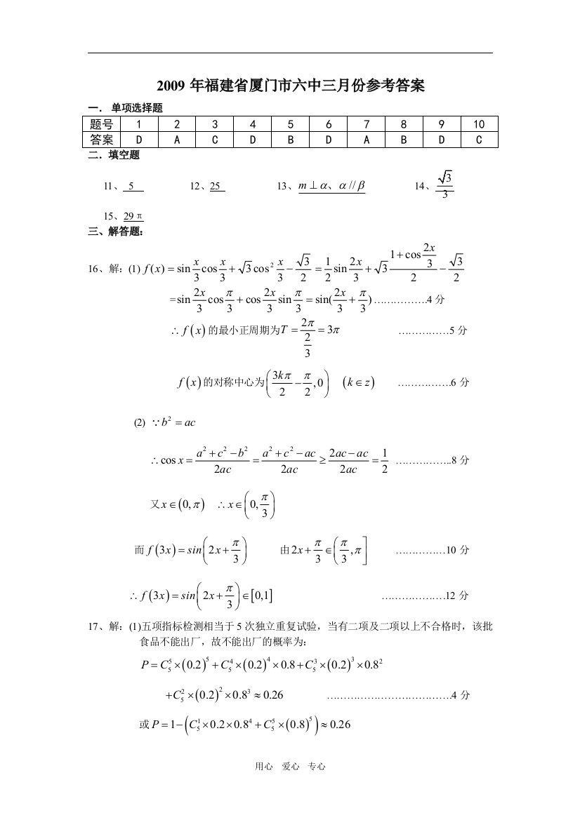 2009年福建省厦门市六中三月份参考答案