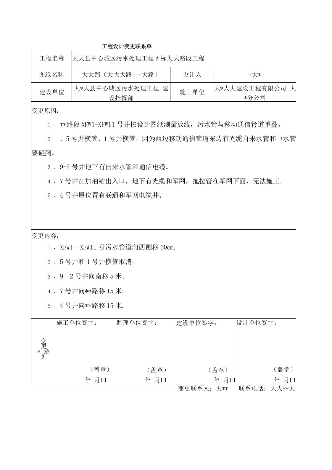 水利工程设计变更联系单