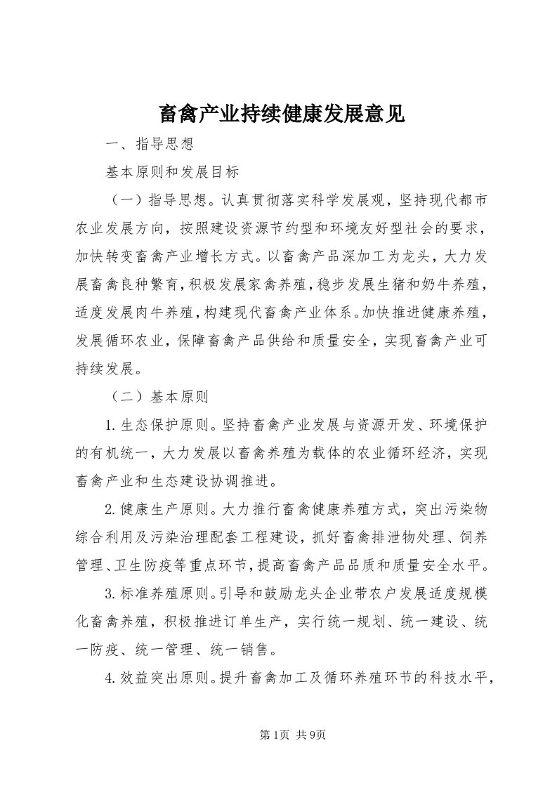 畜禽产业持续健康发展意见